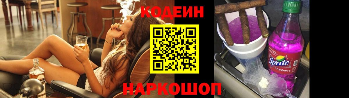 Кодеин напиток Lean (лин)  Вход с VPN  Маркс 